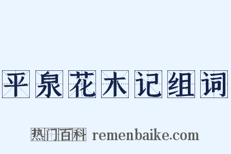 平泉花木记组词是什么意思的图片